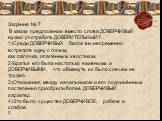 Задание № 7 В каком предложении вместо слова ДОВЕРЧИВЫЙ нужно употребить ДОВЕРИТЕЛЬНЫЙ? 1)Среди ДОВЕРЧИВЫХ белок вы непременно встретите одну с голым, как палочка, опалённым хвостиком. 2)Братья его были настолько наивными и ДОВЕРЧИВЫМИ, что обмануть их было совсем не трудно. 3)Отношения между началь