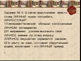 Задание № 8. В каком предложении вместо слова ЛИЧНЫЙ нужно употребить ЛИЧНОСТНЫЙ? 1)Тимофеев-Ресовский обладал колоссальным ЛИЧНЫМ потенциалом. 2)Я непременно должен высказать своё ЛИЧНОЕ мнение по этому вопросу. 3)ЛИЧНОЕ имущество охраняется законом. 4)По опыту он знал, что самая убедительная форма