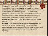 Например, если требуется найти ошибку в употреблении слов вечный и вековой, то нужно попробовать сформулировать их лексическое значение, а затем попытаться определить, в чем состоит различие этих значений. Довольно часто правильно сформулировать лексические значения каждого из паронимов позволяет по