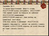 Задание № 9 В каком предложении вместо слова ЖЕСТОКИЙ нужно употребить ЖЁСТКИЙ? 1)Во время одной из поездок он заболел ЖЕСТОКОЙ пневмонией. 2)ЖЕСТОКИЙ норд-ост гнал волны на гранитные мостовые. 3)На всю жизнь я запомнил ЖЕСТОКОЕ правило машиниста - ничего не делать с рывка. 4)Зимой в ЖЕСТОКИЕ морозы