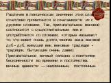 Различие в лексическом значении этих слов отчетливо проявляется в сочетаемости их с другими словами. Так, прилагательное вековой соотносится с существительным век и употребляется со словами, которые называют то, что живет очень долго, многие века: вековой дуб - дуб, живущий век; вековые традиции - т