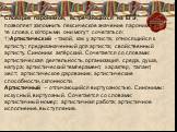 Словарик паронимов, встречающихся на ЕГЭ, позволяет запомнить лексическое значение паронимов и те слова, с которыми они могут сочетаться: 1)Артистический - такой, как у артиста; относящийся к артисту; предназначенный для артиста; свойственный артисту. Синоним: актёрский. Сочетается со словами: артис