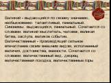 Великий - выдающийся по своему значению; необыкновенно талантливый, гениальный. Синонимы: выдающийся, гениальный. Сочетается со словами: великий мыслитель, человек; великая битва, заслуга; великое событие. Величественный - производящий сильное впечатление своим внешним видом; исполненный величия, до