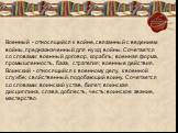 Военный - относящийся к войне, связанный с ведением войны, предназначенный для нужд войны. Сочетается со словами: военный договор, корабль; военная форма, промышленность, база, стратегия; военные действия. Воинский - относящийся к военному делу, к военной службе; свойственный, подобающий воину. Соче