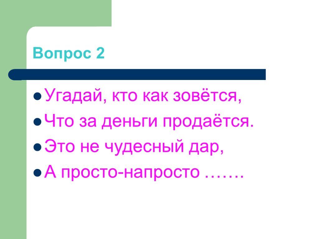 Спроси 2. Вопросы для Угадай кто. Угадай, как то зовётся, что за деньги продаётся?. Речь - чудесный дар. Как зовут ся зовутся правильно.