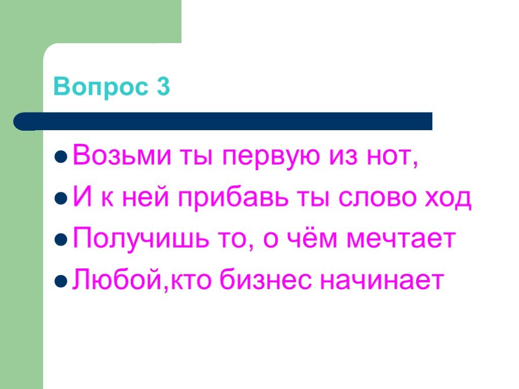 Взяла вопрос. Возьми ты первую из нот. Слова на слово ход. Вопрос к слову ход. Жило было слово ход.