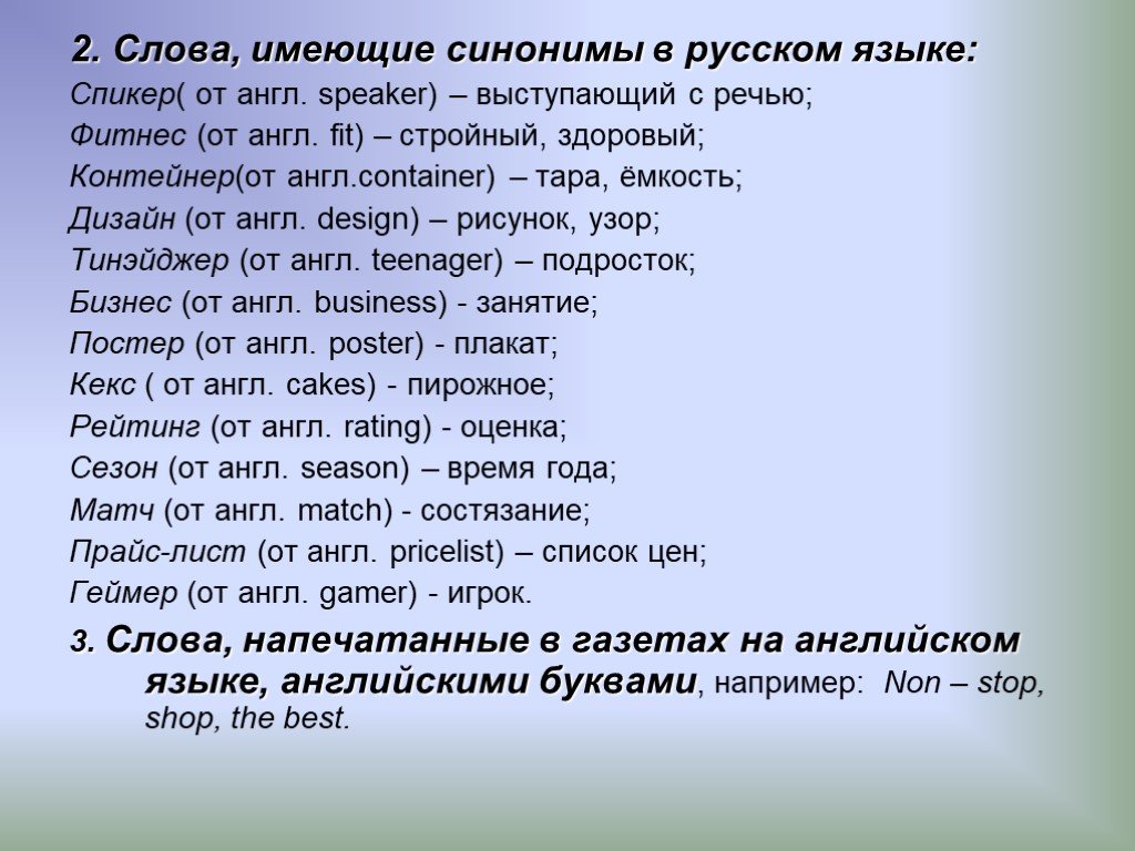 Влияние иностранных слов на русский язык проект