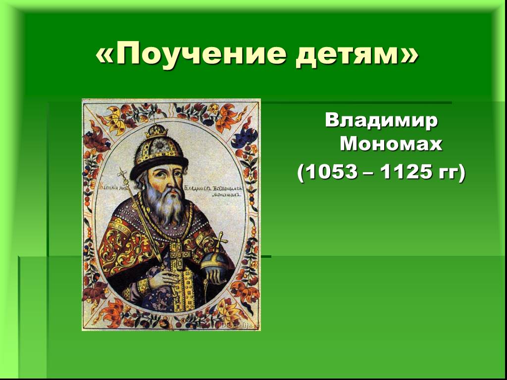 Слушать поучение владимира. Дети Владимира Мономаха. Поучение Владимира Мономаха. Мономах 1053.