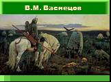 В.М. Васнецов