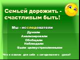 Думали Анализировали Обобщали Наблюдали. Были целеустремленными. Что я извлек для себя с сегодняшнего урока?