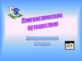 Лингвистическое путешествие. Урок русского языка в 5 классе