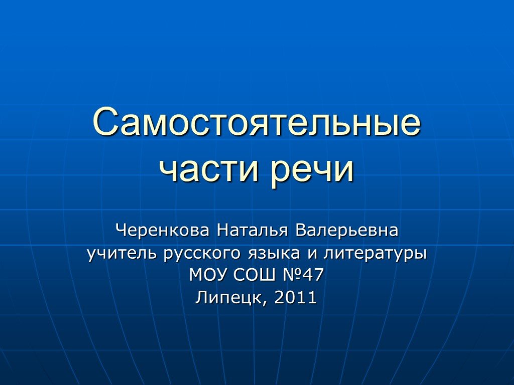 Презентация самостоятельные части речи 5 класс