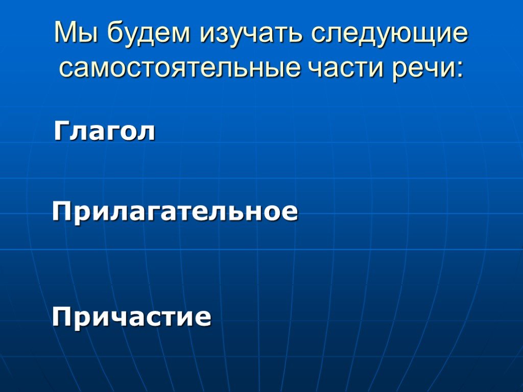 Презентация самостоятельные части речи 5 класс