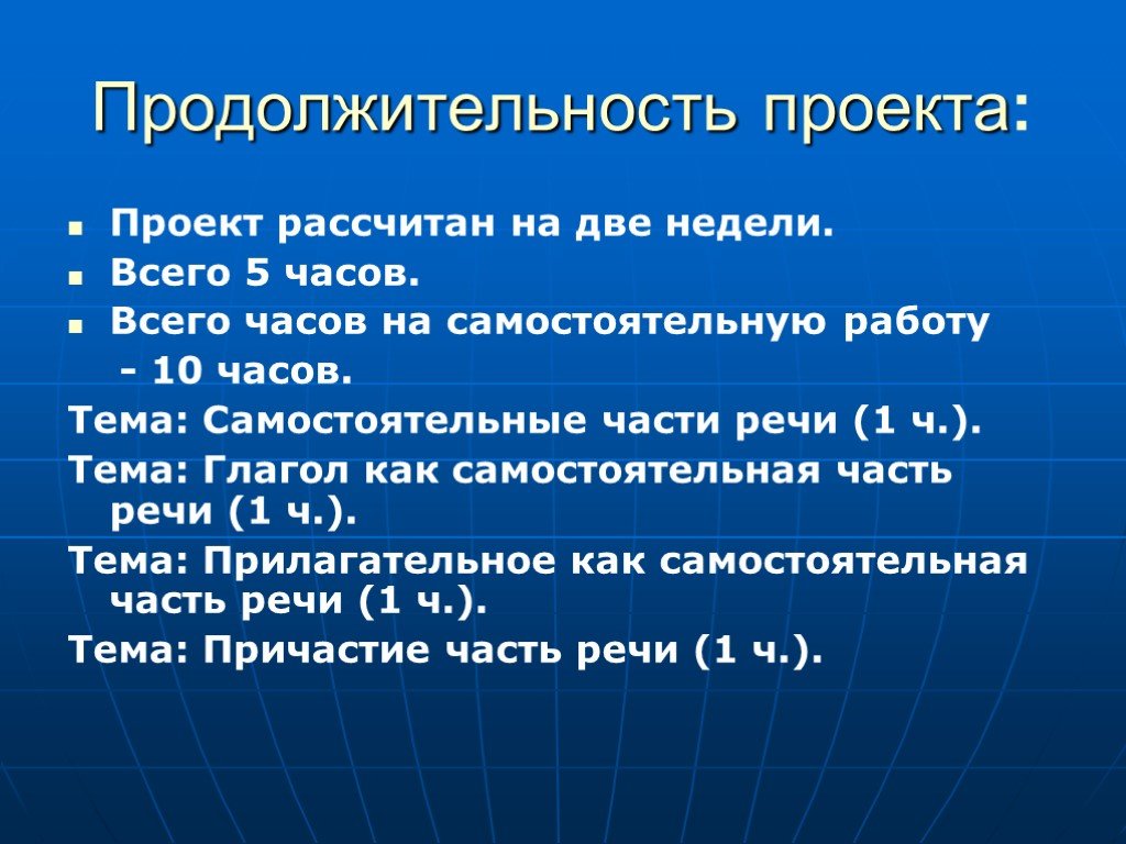 Проект по продолжительности