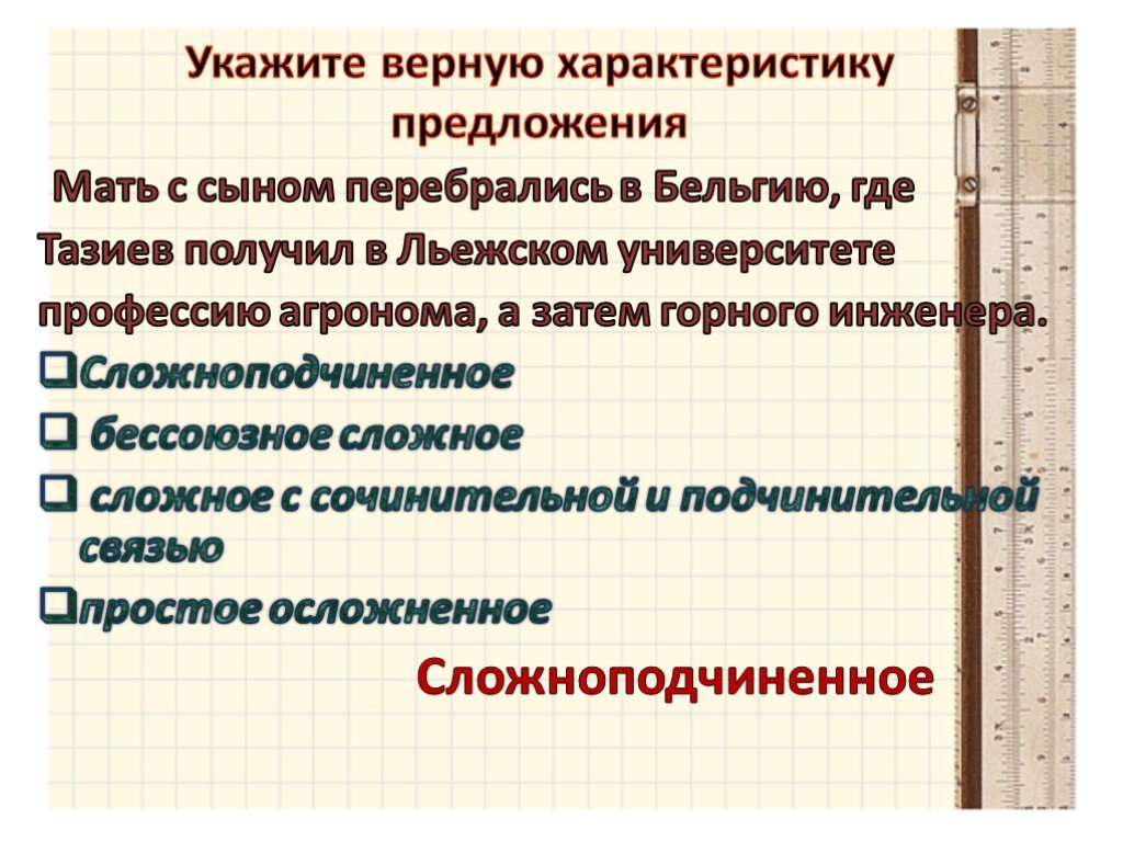 Презентация сложные предложения. Верная характеристика предложения. Характеристика сложного предложения 10 класс. Верная свойства.