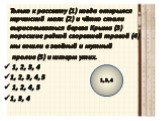 Только к рассвету (1) когда открылся керченский маяк (2) и чётко стали вырисовываться берега Крыма (3) поросшие редкой сгоревшей травой (4) мы вошли в зелёный и мутный пролив (5) и шторм утих. 1, 2, 3, 4 1, 2, 3, 4, 5 1, 2, 4, 5 1, 3, 4. 1, 3, 4