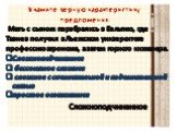 Укажите верную характеристику предложения. Мать с сыном перебрались в Бельгию, где Тазиев получил в Льежском университете профессию агронома, а затем горного инженера. Сложноподчиненное бессоюзное сложное сложное с сочинительной и подчинительной связью простое осложненное Сложноподчиненное