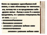 Ничто не нарушало однообразия этой жизни, и сами обломовцы не тяготились ею, потому что и не представляли себе другого житья - бытья; а если б и смогли представить, то с ужасом отвернулись бы от него. (Гончаров) - сложноподчиненное - бессоюзное сложное сложное с разными видами связи - сложносочиненн