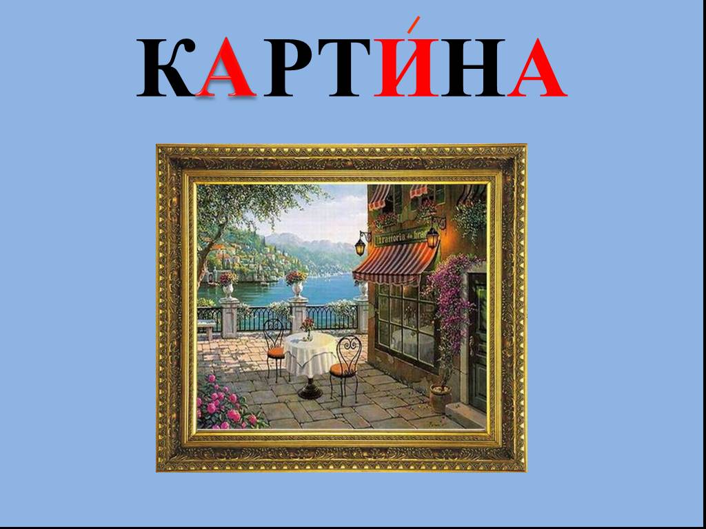 Слова в картине