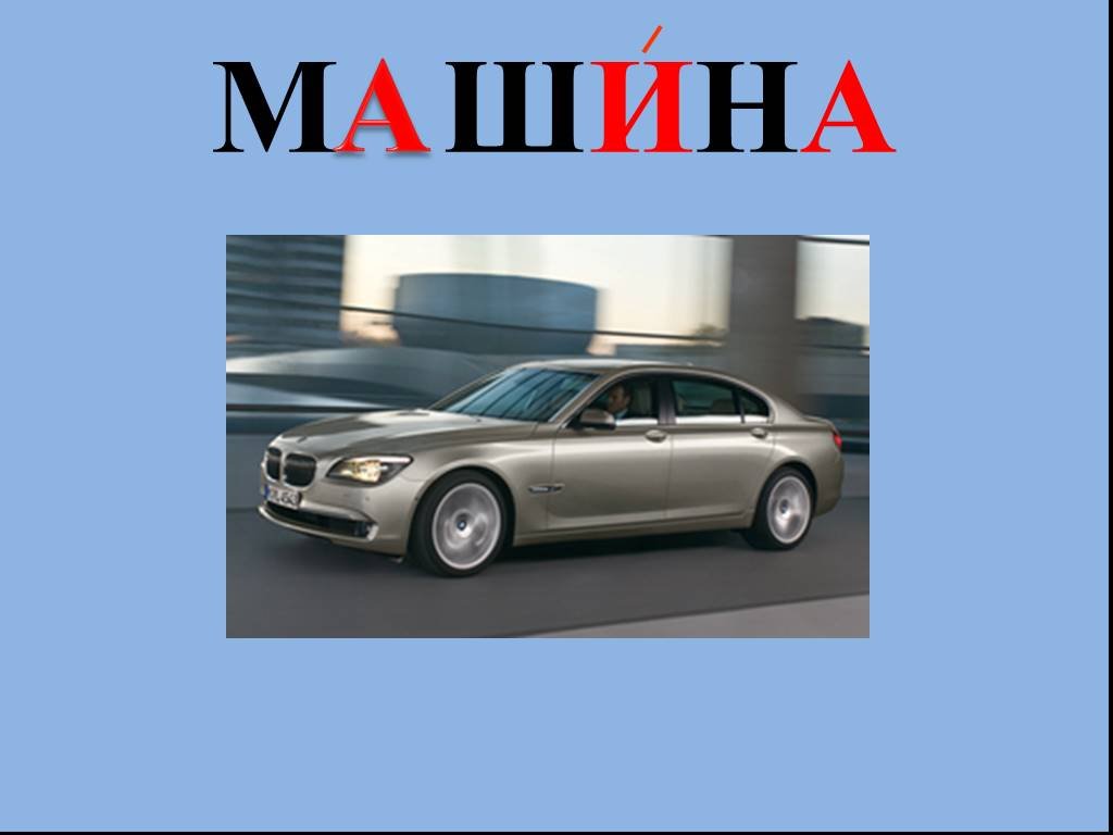 Word car. Слово машина. Машина словарное слово. Проект словарное слово машина для детей. Словарное слово машина в картинках.