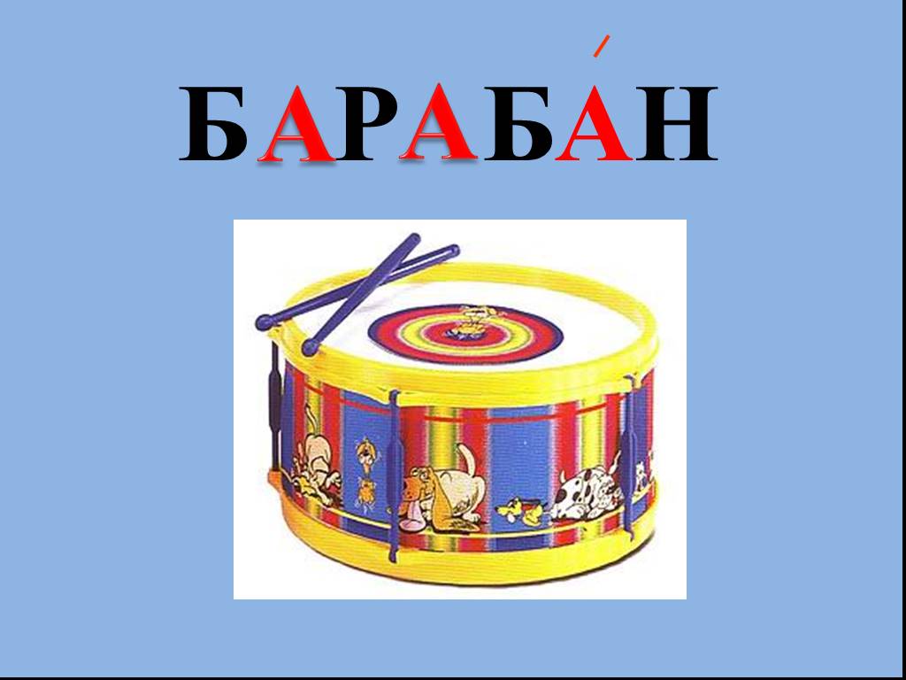 Звук барабана словами. Барабан. Слово барабан. Барабан словарное слово. Картинка барабан для детей в детском саду.