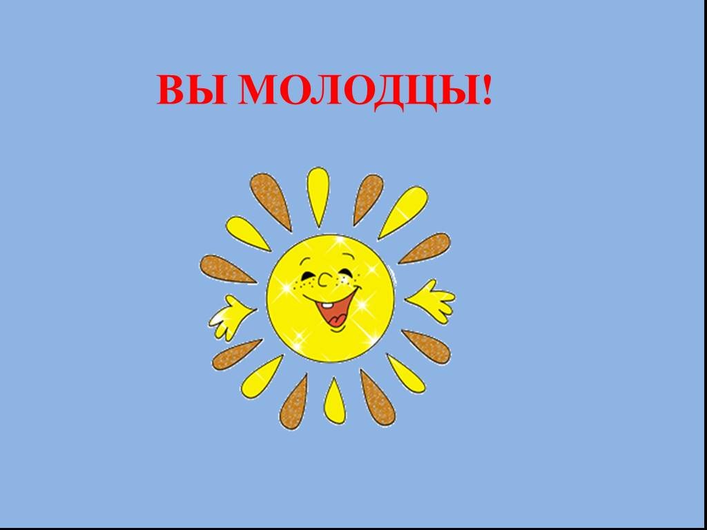 Вы лучшие картинки. Вы молодцы. Картина молодец. Молодец картинки. Открытка молодец.