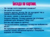 Что прежде всего привлекает внимание? Что растет на поляне? Опишите девочку, её позу. Во что она одета? Что в наряде особенно бросается в глаза? Что можно сказать о лице девочки? Опишите бабушку. Почему художник так отчетливо изобразил руки женщины? Какие они? Кого мы ещё видим на картине? Где распо