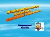 Для удобства работы в классе воспользуйтесь информационным бюллетенем. Информационный бюллетень