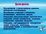 Познакомить с творчеством русского художника А.А.Пластова. Приобщать учащихся к искусству: литературе, живописи, музыке. Развивать монологическую связную речь учащихся, учить составлять описание внешности человека, природы. Работать над расширением словарного запаса учащихся, развивать орфографическ