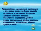 Лето особенно привлекает художника – это время года, когда вся природа находится в расцвете. В картине «Летом» Пластов показал богатство и щедрость родной земли, заслуженный отдых простых тружеников, утомленных сбором грибов и ягод.