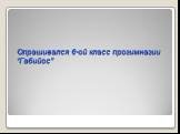 Опрашивался 6-ой класс прогимназии “Габийос”