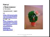 Кактус «Пучеглазик». в технике торцевания( идея из http://stranamasterov.ru/node/129120) МК на http://lujayka.com/masterim_vmeste/25-delaem-kaktus-iz-bumagi.html