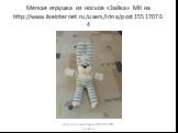 Мягкая игрушка из носков «Зайка» МК на http://www.liveinternet.ru/users/irina/post155170764