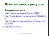 Используемые ресурсы. Stranamasterov.ru http://stranamasterov.ru/node/129120 http://candidahon.livejournal.com/406800.html http://www.liveinternet.ru/users/irina/post155170764 http://pedsovet.su