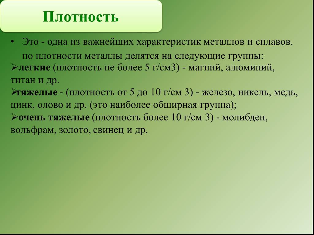 Плотность металлов химия