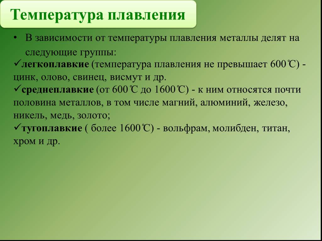 Легкоплавкие металлы. Легкоплавкие среднеплавкие и тугоплавкие металлы. Тугоплавкие среднеплавкие легкоплавкие металлы таблица. Температура плавления легкоплавких металлов. Легкоплавкие температура.