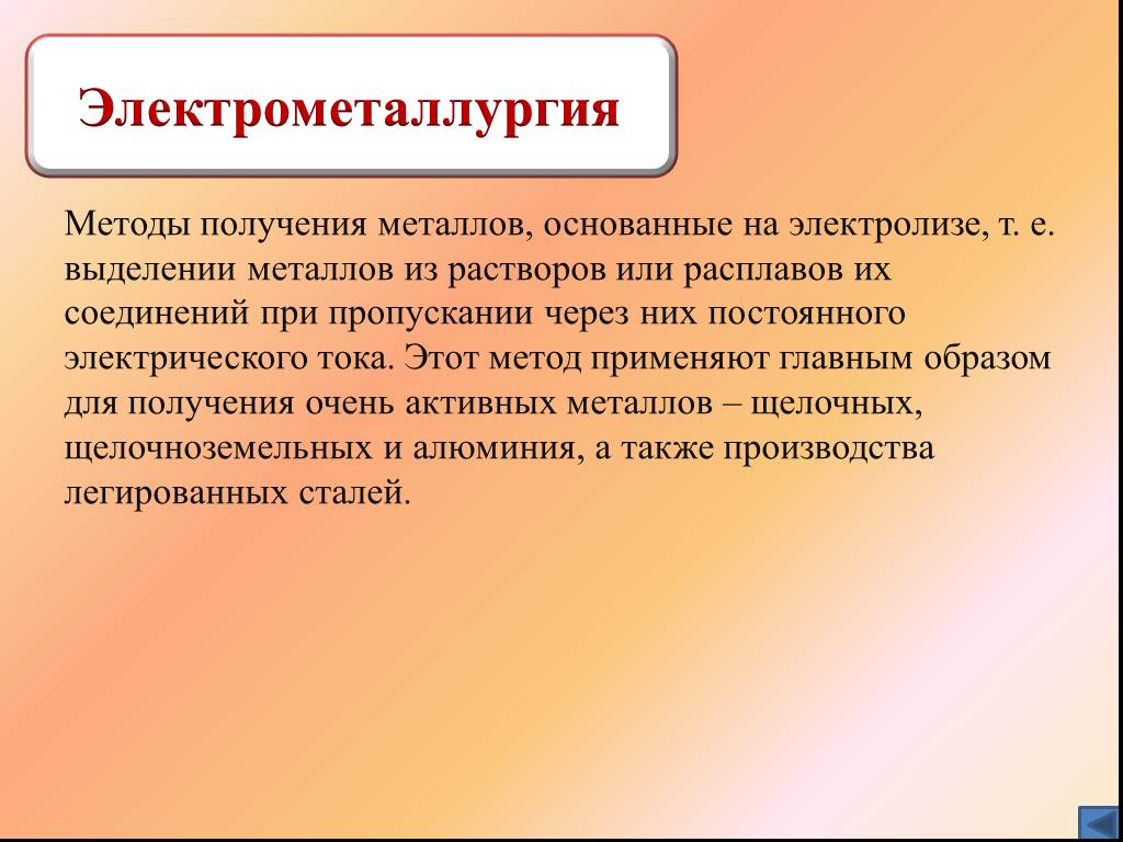 Выделение металла. Методы получения металлов основанные на электролизе. Методом электрометаллургии получают ... Металлы. Электрометаллургический способ получения металлов. Методы получения металла основанные на электролизе т е выделении.