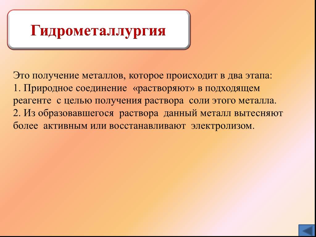 Цель металла. Гидрометаллургия какие металлы получают. Гидрометаллургия примеры металлов. Гидрометаллургия это в химии. Гидрометаллургия стадии.