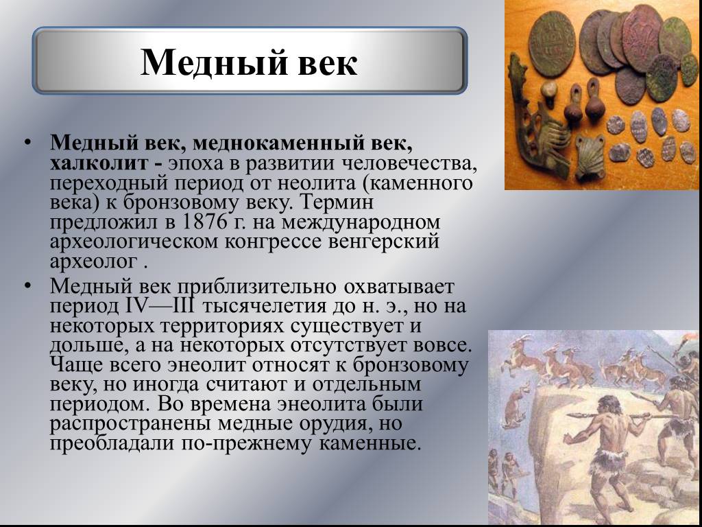 Термин век. Медный век. Медный век период. Медно бронзовый век. Бронзовый медный века.