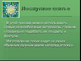 Лоскутное шитье. В этой технике можно использовать самые разнообразные материалы, главное - правильно подобрать их по цвету и фактуре. Изготовление происходит на руках обычным ручным швом «вперед иголку».