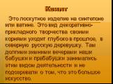 Квилт. Это лоскутное изделие на синтепоне или ватине. Это вид декоративно-прикладного творчества своими корнями уходит глубоко в прошлое, в северную русскую деревушку. Там долгими зимними вечерами наши бабушки и прабабушки занимались этим видом деятельности и не подозревали о том, что это большое ис