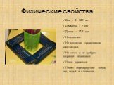 Физические свойства. Вес – 5 г 350 мг Диаметр – 7 мм Длина – 17.5 см Нетоксичен Не является проводником электротока Не течет и не требует заправки чернилами Легко удаляется Пишет перевернутым вверх, под водой и в космосе