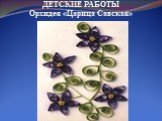 ДЕТСКИЕ РАБОТЫ Орхидея «Царица Савская»