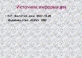 Источник информации. Я.Р. Золотой дом МАТ.18.20 Издательство «GBV» 1990