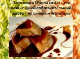 Панна кота (Panna cotta) - это нежнейший соблазнительный десерт из сливок и желатина