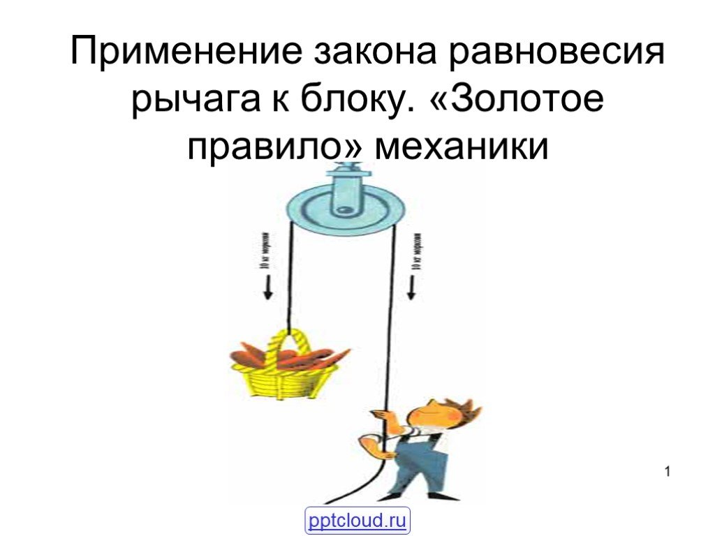 Равновесие блока. Применение закона рычага к блоку. Блоки применение закона равновесия рычага к блоку. Рычаг золотое правило механики. Золотое правило равновесия.