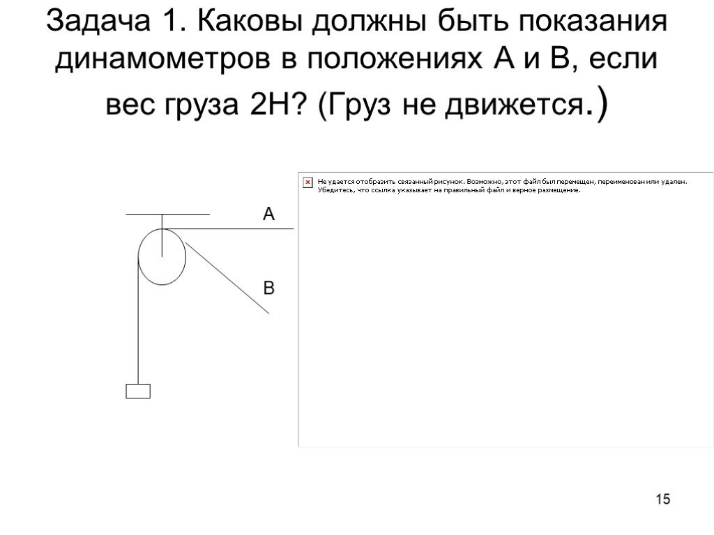 Какова должна быть. Каковы должны быть показания динамометра. Каковы должны быть показания динамометров в положениях а и в. Задачи рычаг и динамометр. Определи какие должны быть показания динамометров положениях.