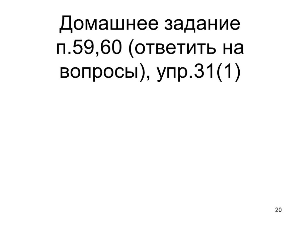 П 59 60