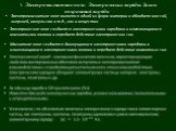 1. Электромагнитное поле. Электрические заряды. Закон сохранения заряда. Электромагнитное поле является одной из форм материи и обладает массой, энергией, импульсом и т.д., как и вещество. Электрическое поле создается электрическими зарядами и изменяю­щимися магнитными полями и передает действие эле