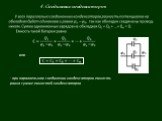 4. Соединение конденсаторов. - при параллельном соединении конденсаторов емкость равна сумме емкостей конденсаторов